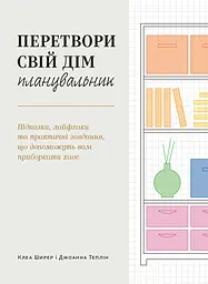 Перетвори свій дім: Планувальник - Джоанна Теплін