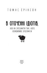 В оточенні ідіотів, або Як зрозуміти тих, кого неможливо зрозуміти(м) - мініатюра 3