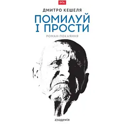 Помилуй і прости - Дмитро Кешеля