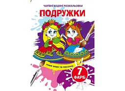 Книга "Чарівні водяні розмальовки. Подружки", укр