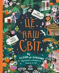 Це наш світ - Трейсі Тьорнер