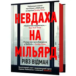 Неудачник на миллиард - Ривз Отман