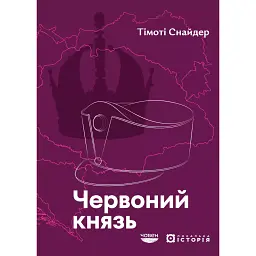 Червоний князь - Тімоті Снайдер