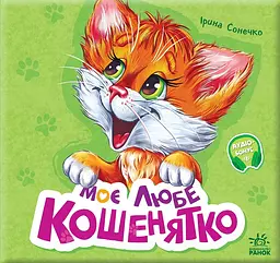 Моє любе кошенятко - Ірина Сонечко