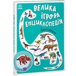 Енциклопедія-конструктор: Динозаври