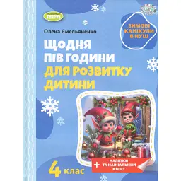 Щодня пів години для розвитку дитини. Посібник на Зимові канікули. 4 клас - Олена Ємельяненко