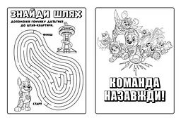 Мегащенята (активіті-розмальовка). Команда назавжди ЛП239002У - мініатюра 3