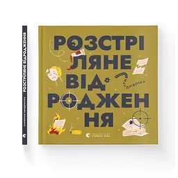 Книга Книжечка-мандрівочка. Розстріляне відродження Видавництво Старого Лева (9789664485583) - мініатюра 2