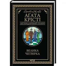 Книга Велика четвірка - Агата Крісті КСД (9786171514188)