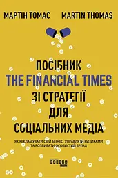 Посібник The Financial Times зі стратегії для соціальних медіа
