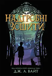 Надгробні зошити - Дж. А. Вайт