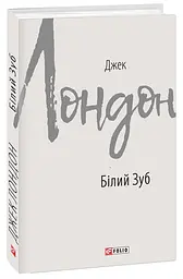 Смок Беллю. Смок і Шорті - Джек Лондон | Фоліо, книга українською, нова, тверда