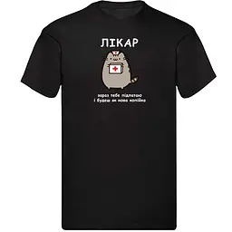 Чорна чоловіча футболка "Лікар, зараз тебе підлатаю і будеш як нова копійка"