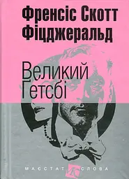 Великий Гетсбі