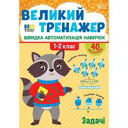 Великий тренажер. 1-2 клас. Задачі - Олена Собчук