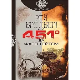 451 за Фаренгейтом - Рей Бредбері