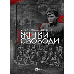 Жінки Свободи - Марина «Мамайка» Мірзаєва