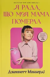 Я рада, що моя мама померла