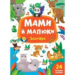 Мами й малюки. Зоопарк - Катерина Смірнова