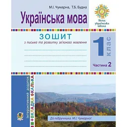 Українська мова. 1 клас. Зошит для письма та розвитку мовлення. У 2-х частинах. Частина 2 - Тетяна Будна - мініатюра 1