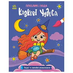 Дитяча водна розмальовка "Пензлик і вода: Казкові чудеса" 2048003 16 сторінок