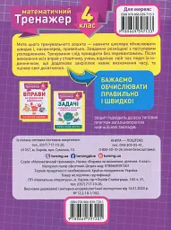 Математичний тренажер. 4 клас. Вправи на множення, ділення - мініатюра 2