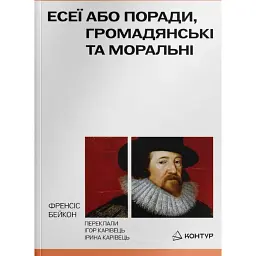 Есеї або поради моральні та громадянські - Френсіс Бейкон