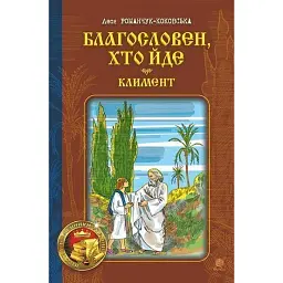 Благословен, хто йде. Кн. 2 - Леся Романчук