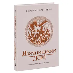Саксонські хроніки: Язичницький лорд - Корнвелл Бернард | Readberry, книга українською, нова, тверда
