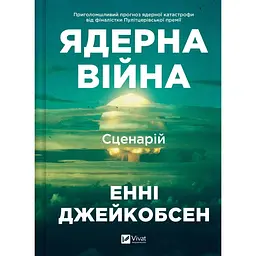 Ядерна війна: сценарій - Енні Джейкобсен