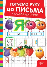 Готуємо руку до письма. Малюємо букви