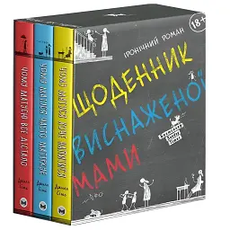 Щоденник виснаженої мами: комплект із трьох книг / Джилл Сімс - мініатюра 10