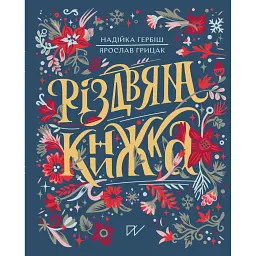 Різдвяна книжка - Ярослав Грицак - мініатюра 1