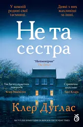 Не та сестра (лімітоване оформлення)