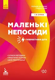 Маленькі непосиди. Гіперактивні діти
