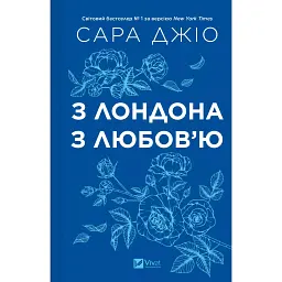 З Лондона з любов’ю - Сара Джіо