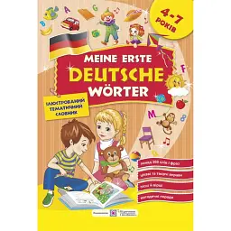 Meine erste Deutsche Worter. Мої перші німецькі слова. Ілюстрований тематичний словник для дітей 4-7 років - Надія Вітушинська