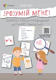 Зрозумій мене! Секрети розшифровування дитячої поведінки