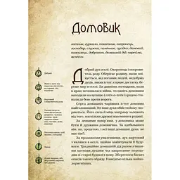 Книга Чарівні істоти українського міфу. Домашні духи - Дара Корній Vivat (9789669820129) - мініатюра 2