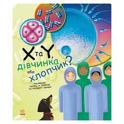 Навчальна книга Генетика для дітей: X та Y, дівчинка чи хлопчик? 1354004, 36 сторінок