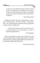 Українські народні казки. Казки про тварин - Олексій Кононенко - мініатюра 7
