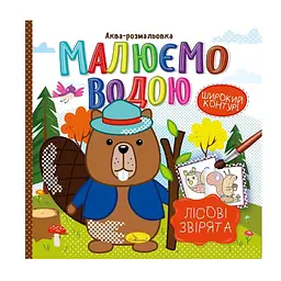 Аква-розмальовка Малюємо водою Лісові звірята Апельсин РМ-49-01 shop (9786178230968)