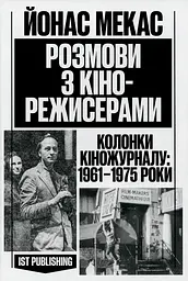 Розмови з кінорежисерами