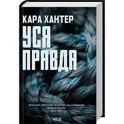 Уся правда - Кара Хантер | Клуб Сімейного Дозвілля, книга українською, нова, тверда