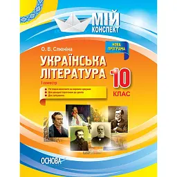 Мій конспект. Українська література. 10 клас. І семестр - Олена Слюніна