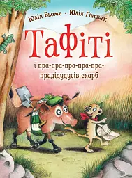 Тафіті і пра-пра-пра-пра-пра-прадідудусів скарб