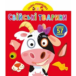 Книга Кристал Бук Гра-розвивайка Домашні тварини, 57 великих наліпок (F00024354)