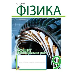 Фізика. Зошит для контрольних робіт. 9 клас - Степан Ситник