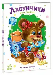 Книга Слухняні звірята: Ласунчики Ранок А2037002У Різнокольоровий shop (9789667617974) - мініатюра 1