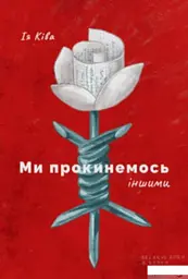Ми прокинемось іншими